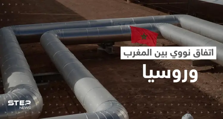اتفاق نووي بين المغرب وروسيا.. ورسالة من الرباط تنذر بأزمة مع دولة أوروبية: أخبار