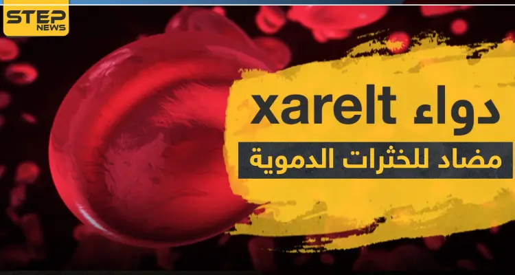 دواء xarelt مضاد للخثرات الدموية: أخبار