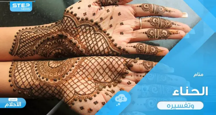 رؤية الحناء في المنام والتصرف به بتصرفات مختلفة ودلالة ذلك في الواقع: أخبار