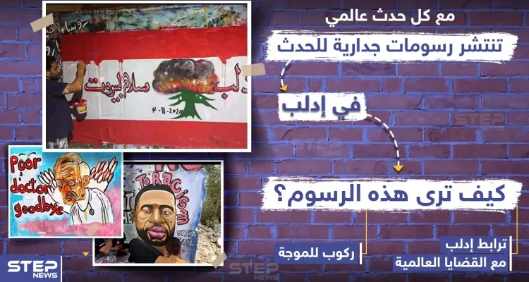 كيف ترى هذه الرسومات الجدارية في إدلب؟: أخبار