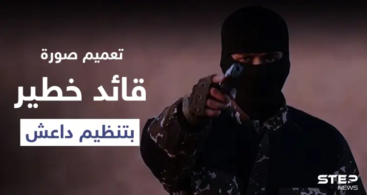 التحالف الدولي يعمم صورة لقائد خطير في تنظيم "داعش" يتنقل سراً بدير الزور (صورة): أخبار