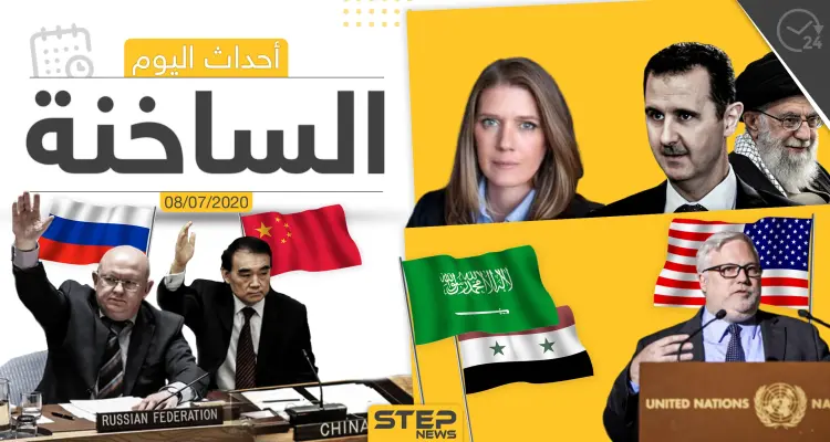 أهم أحداث سوريا والعالم- الأربعاء 08/07/2020: أخبار