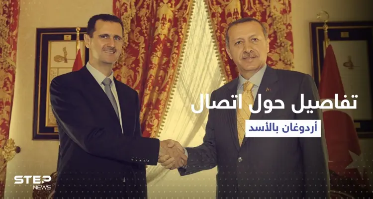 مصادر مقربة من النظام السوري تعلق على أنباء اتصال أردوغان والأسد: أخبار