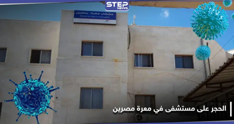 الحجر على مستشفى في معرة مصرين نتيجة الكورونا..والإنقاذ تقيم حفلًا دينيًا بالمدينة حضره العشرات!: أخبار