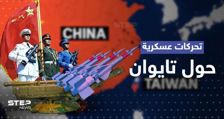 تحرك صيني عسكري كبير صوب تايوان.. وجنرال أمريكي يكشف "خطة" ضد غزو محتمل: أخبار