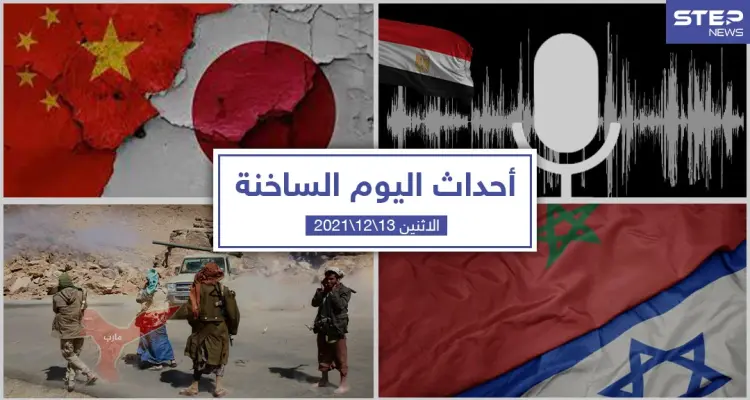 أهم أخبار اليوم في الوطن العربي والعالم- الاثنين 13/12/2021: أخبار