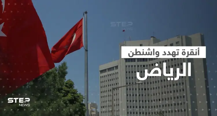 أنقرة تهدد واشنطن: هناك دولة تتنمر على السعودية ولن نقبل: أخبار