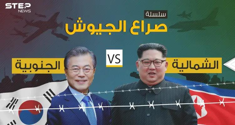 صراع الجيوش 2|| مقارنة عسكرية بين الجاران الأعداء .. كوريا الشمالية وكوريا الجنوبية: أخبار