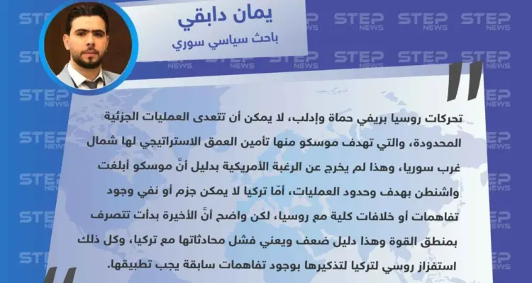 باحث سياسي لـ ستيب "عمليات روسيا في إدلب وحماة هدفها تأمين العمق الاستراتيجي شمال غرب سوريا، والعلاقة (التركية – الروسية) ضعيفة، بدليل عملياتها العسكرية لاستفزاز تركيا".: أخبار
