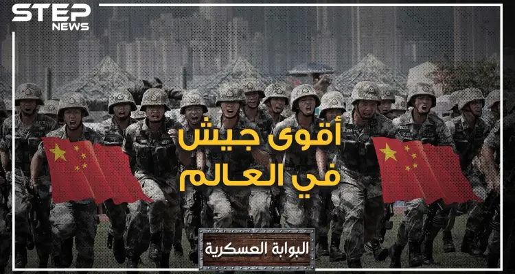 البوابة العسكرية - جيش التحرير الصيني.. أكبر جيش في التاريخ.. الوحش الذي تخشاه أميركا وسيجتاح العالم: أخبار