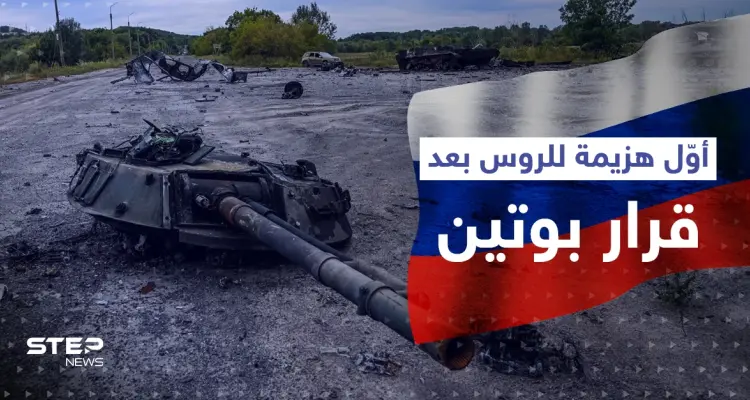 بعد يومٍ واحد من إعلان ضمها.. الدفاع الروسية تعلن الانسحاب من منطقة استراتيجية: أخبار