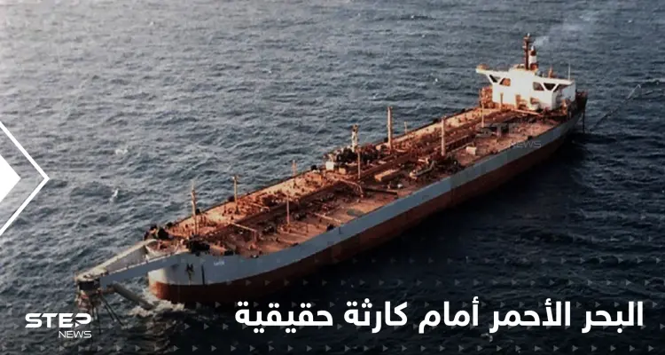 الأمم المتحدة تكشف الحل الوحيد لإنهاء أزمة "خزان صافر" قبل وقوع كارثة بالبحر الأحمر: أخبار