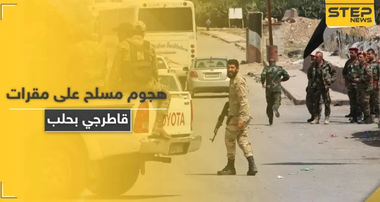 مرشحهم خسر بـ انتخابات مجلس الشعب.. "شبيحة" آل بري يهاجمون مقرات القاطرجي في حلب: أخبار