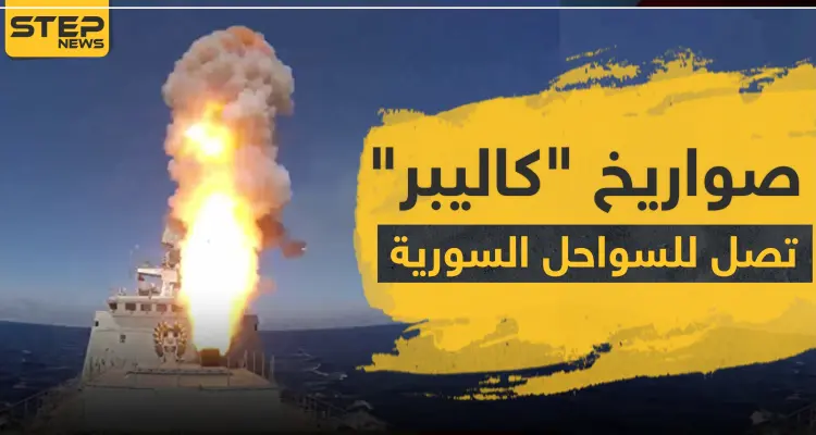 صواريخ كاليبر الذكية تصل إلى سواحل سوريا: أخبار