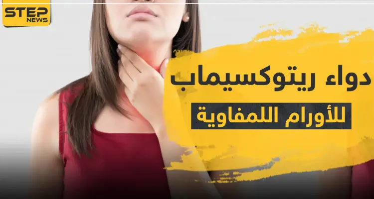 دواء ريتوكسيماب للأورام اللمفاوية: أخبار