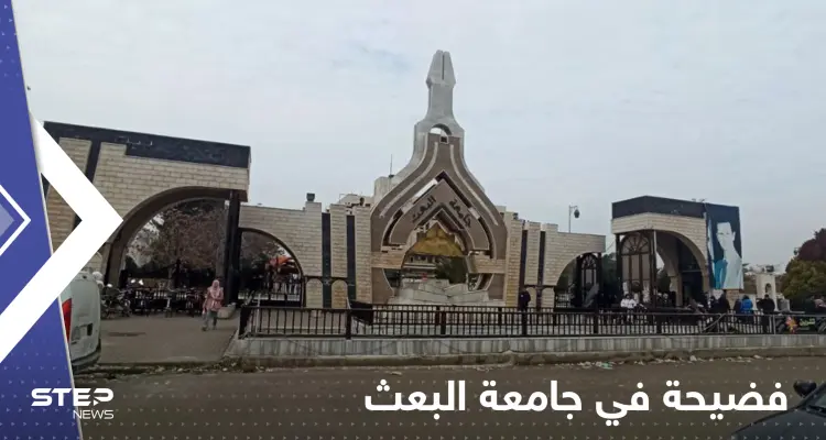 فضيحة أخلاقية تُلاحق عميد كلية الآداب في جامعة البعث بحمص: أخبار