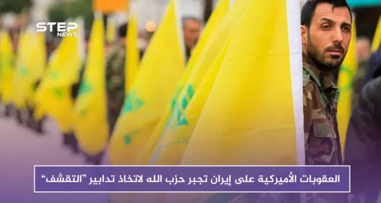 صحيفة فرنسية: العقوبات الأميركية على إيران تجبر حزب الله لاتخاذ تدابير “التقشف”: أخبار