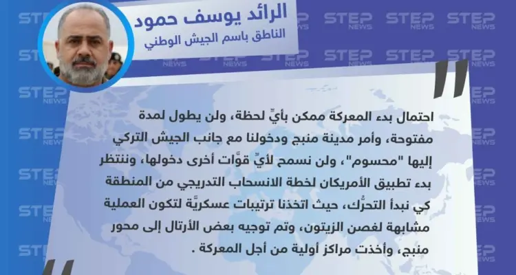 خاص || الجيش الوطني لستيب: دخولنا إلى جانب الجيش التركي لمدينة منبج "محسوم"، ولن نسمح لأيِّ قوَّات أخرى دخولها.: أخبار