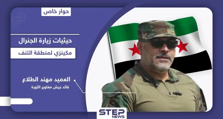 خلفيات زيارة قائد القوات المركزية الأمريكية لقاعدة التنف... فهل حددت مصير "مغاوير الثورة" ومخيم الركبان: أخبار