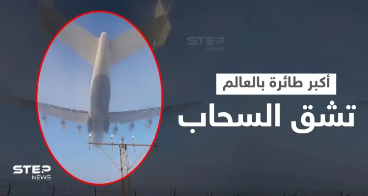 بالفيديو|| مشهد مذهل.. أكبر طائرة في العالم تشق السحاب في هبوط سريع وسط الضباب والكشف عن الأضرار: أخبار