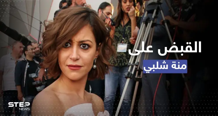 القبض على النجمة المصرية منة شلبي في مطار القاهرة.. تقارير تكشف الأسباب: أخبار