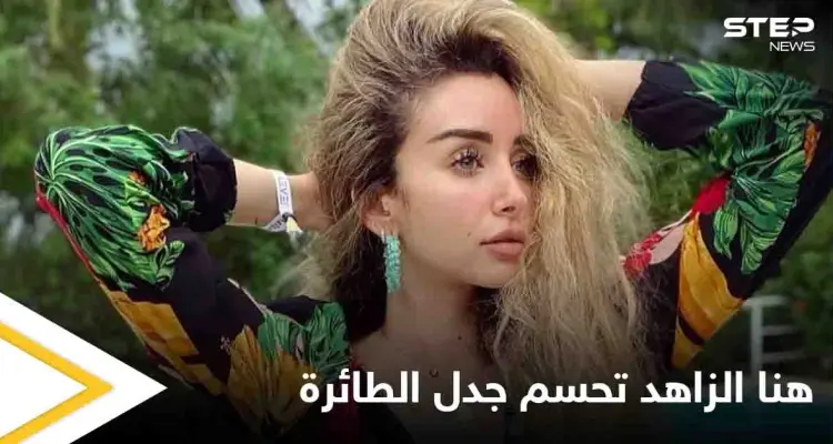 هنا الزاهد تحسم الجدل بشأن صورتها في الطائرة والرد الرسمي الأول من مصر: أخبار