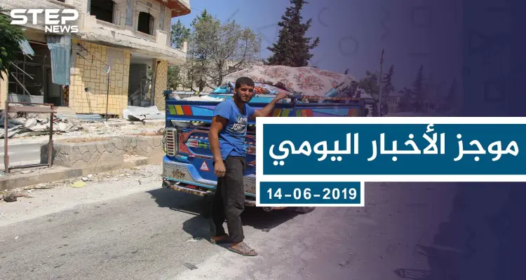 موجز أخبار الوضع السوري ليوم السبت 17-08-2019: أخبار