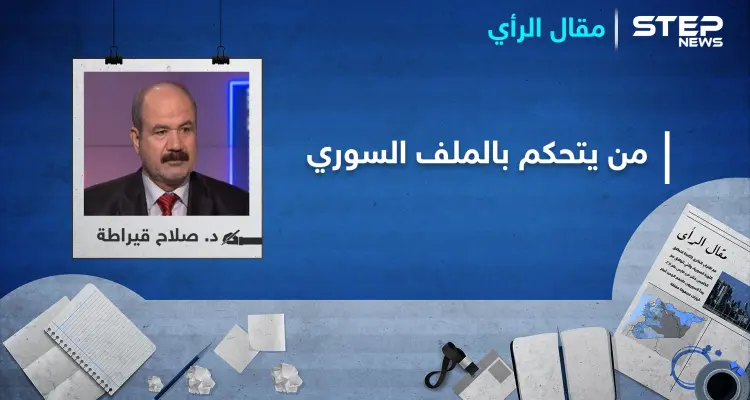 من يتحكم بالملف السوري ومن وضعه في مكان الاستعصاء: أخبار