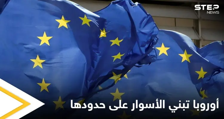 منعاً لتدفق اللاجئين.. دول أوروبية تطالب ببناء الأسوار لحماية حدود الاتحاد الأوروبي: أخبار