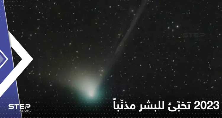 2023 تخبّئ للبشر مذنّباً آخر من شاهده الإنسان البدائي.. ماذا سيحدث؟: أخبار