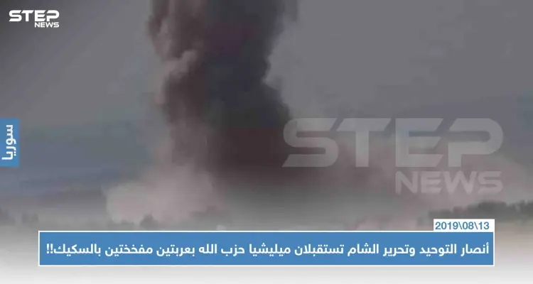 أنصار التوحيد وتحرير الشام تستقبلان ميليشيا حزب الله بعربتين مفخختين بالسكيك!!: أخبار