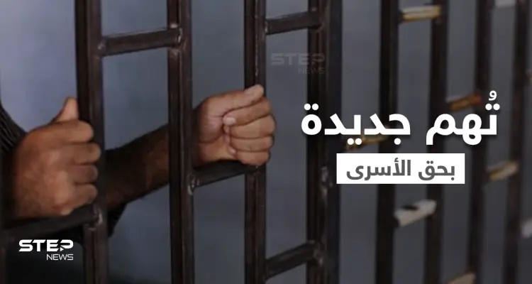 بالفيديو || تُهم جديدة تواجه الأسرى الفلسطينيون ومُظاهرات مُرتقبة في عدة دول دعماً لهم: أخبار