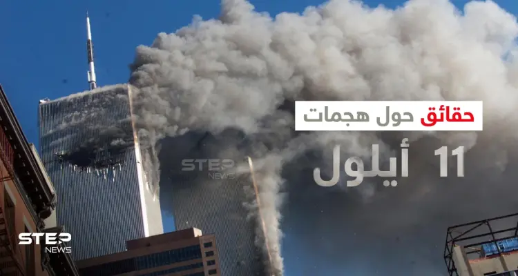 بالفيديو|| شاهد لحظة وقوع هجمات 11 أيلول على برجي التجارة العالمي بنيويورك قبل 20 عاماً وتعرف على العقل المدبر لهذا العمل: أخبار