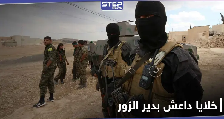 خلية لداعش في دير الزور.. تغتال قيادي سابق بقوات المعارضة وتهاجم حاجزاً لميليشيا قسد: أخبار