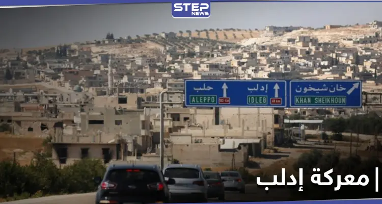 مصدر عسكري.. معركة إدلب ستكون مفاجئة للنظام السوري وستقلب الطاولة عليه: أخبار