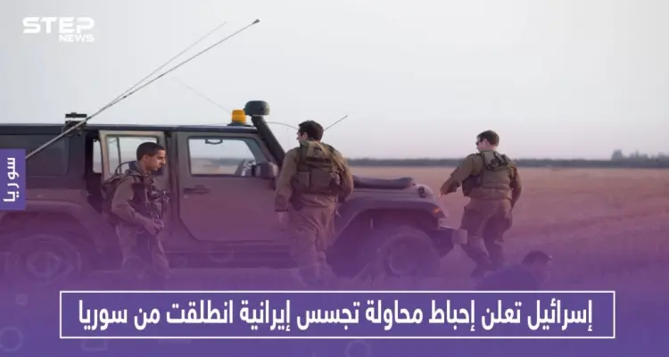 إسرائيل تعلن إحباط محاولة تجسس إيرانية انطلقت من سوريا: أخبار