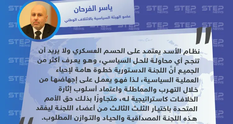 معارض سوري يكشف لـ"ستيب" سبب مماطلة النظام السوري بالموافقة على أعضاء اللجنة الدستورية: أخبار