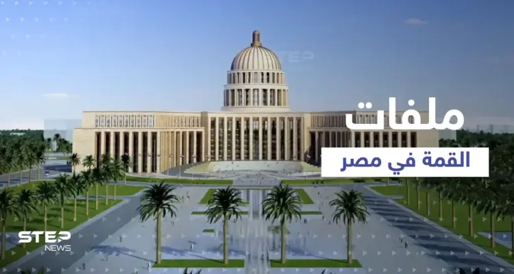 قمة عربية في مصر بحضور قادة 5 دول تطرح فيها ملفات مهمّة: أخبار