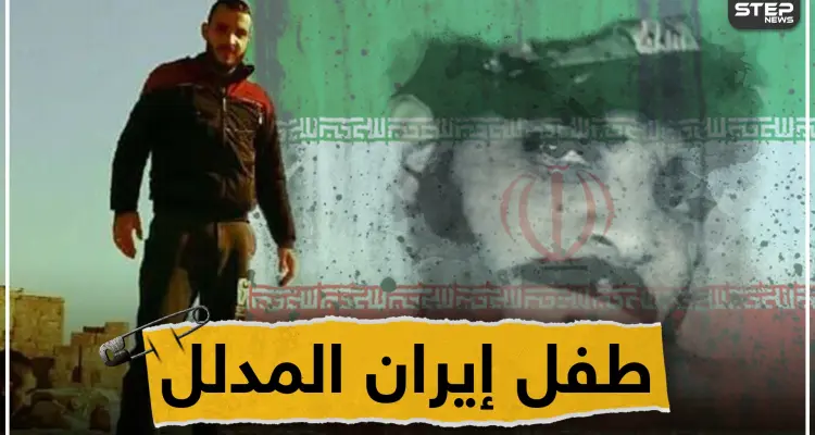 من حضن إيران لروسيا وبالعكس، ستيب نيوز تكشف اللثام عن طفل إيران في سوريا: أخبار