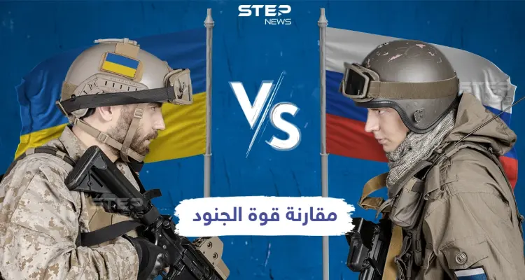 في ظل التوترات الحاصلة بين البلدين مقارنة عسكرية للقوى العاملة بين روسيا وأوكرانيا: أخبار