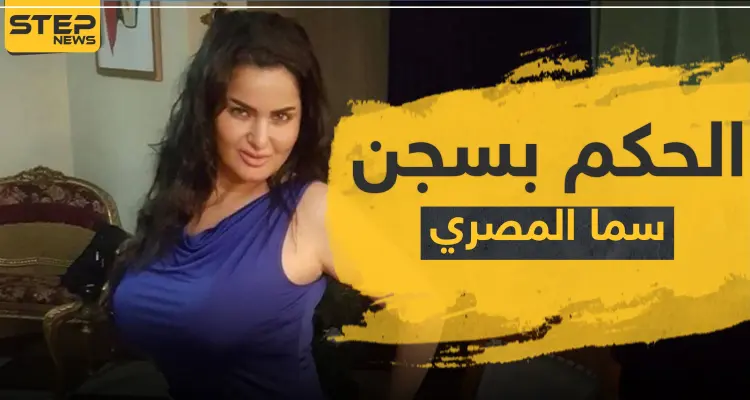 لتحريضها على الفسق.. الحكم بالسجن لـ سما المصري وغرامة مالية كبيرة: أخبار