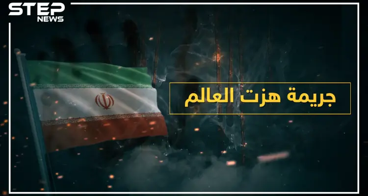 حاولت قتلهم بالسر ففشلت ثم حاولت مرة أخرى وفشلت ثم نجحت بالثالثة.. "أوقح" مجزرة في العالم ارتكبتها حكومة إيران: أخبار