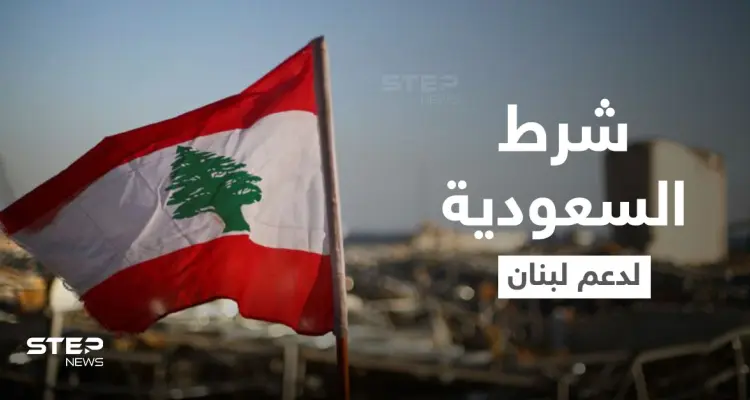 السعودية تضع شرطاً مرتبط بـ "حزب الله" لدعم لبنان.. وإيران تتعهد بـ"فك الحصار": أخبار