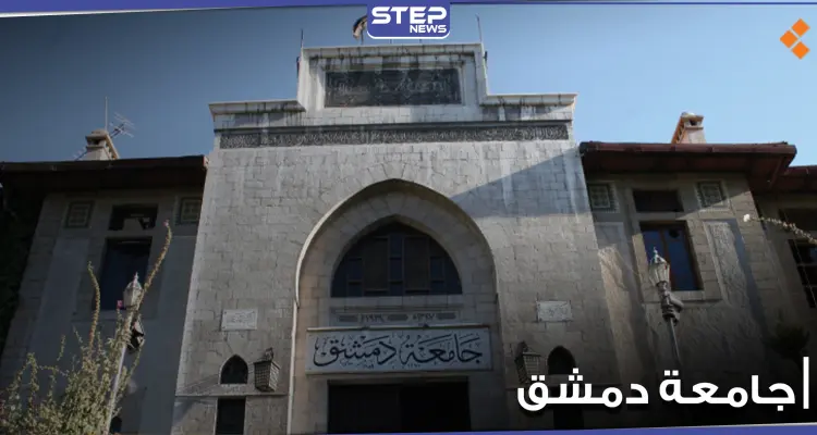 "نسبة النجاح صفر".. رسوب جماعي لطلاب كلية العلوم السياسية بجامعة دمشق.. وعميدها يبرر: أخبار
