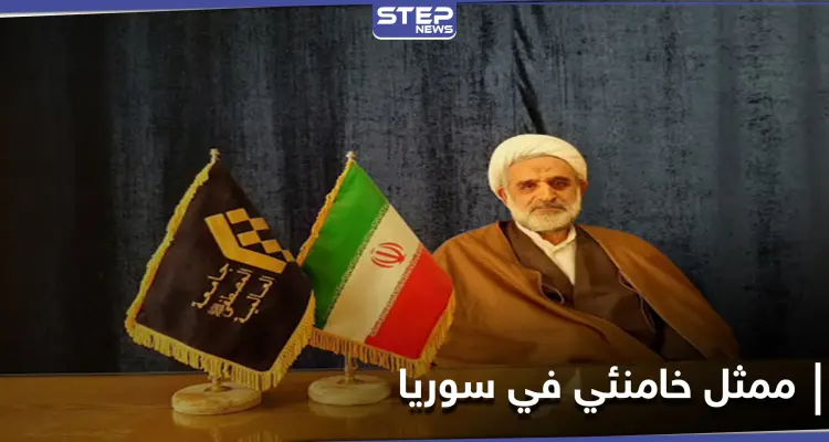 خامنئي يعين ممثلًا جديدًا له في سوريا.. من هو الهرندي: أخبار