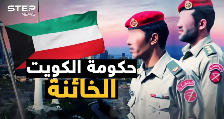 حكومة دامت سبعة أيام فقط وقدمت الكويت على طبق من ذهب لصدام حسين: أخبار