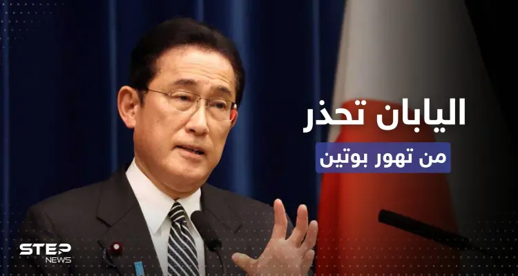 اليابان تؤكد جدية قرار بوتين باستخدام الأسلحة النووية وتحذر من العواقب: أخبار