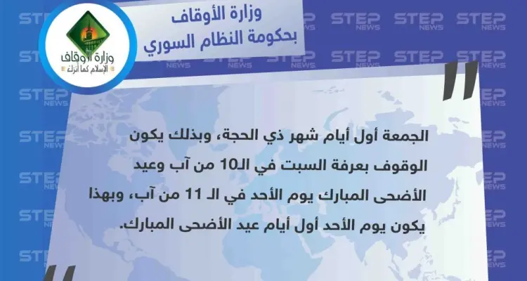 وزارة الأوقاف في حكومة النظام السوري تُعلن يوم الأحد الموافق لـ 11 من آب الجاري، أول أيام عيد الأضحى المبارك: أخبار