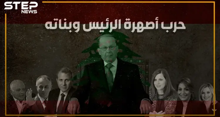 بنات عون: "أنا جوزي أقوى من جوزك" .. قصة الخلاف داخل قصر رئيس لبنان على الخلافة: أخبار