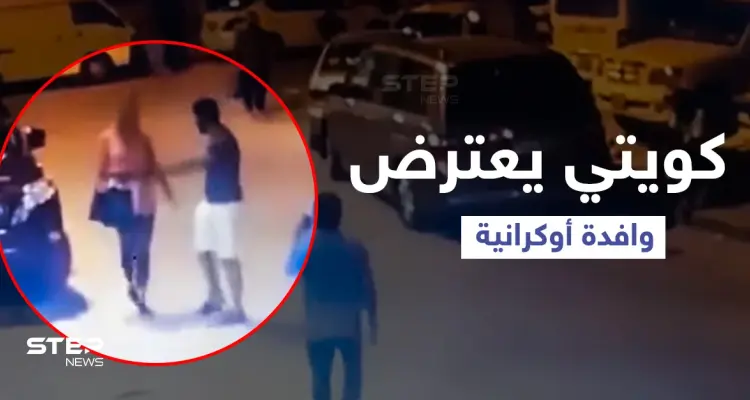 بالفيديو|| رجل كويتي يعترض وافدة أوكرانية وسط الطريق ويحاول الاعتداء عليها.. والسلطات تقبض عليه: أخبار